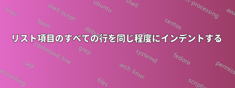 リスト項目のすべての行を同じ程度にインデントする