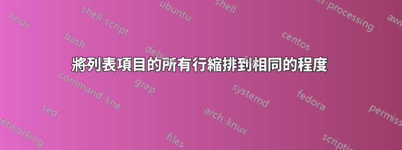 將列表項目的所有行縮排到相同的程度