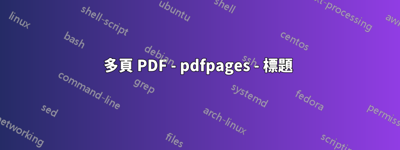 多頁 PDF - pdfpages - 標題