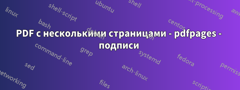 PDF с несколькими страницами - pdfpages - подписи