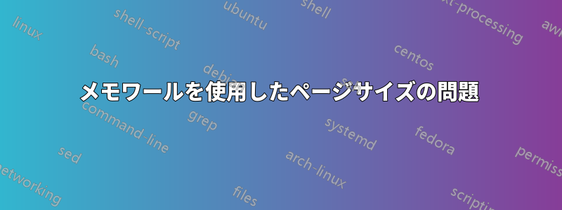 メモワールを使用したページサイズの問題