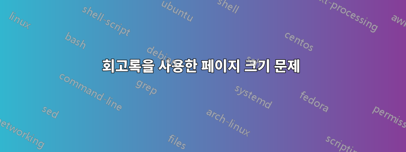 회고록을 사용한 페이지 크기 문제