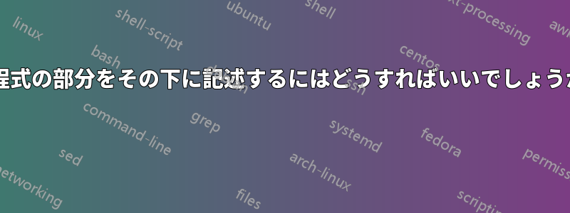 方程式の部分をその下に記述するにはどうすればいいでしょうか? 