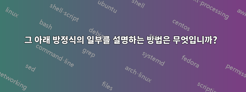 그 아래 방정식의 일부를 설명하는 방법은 무엇입니까? 