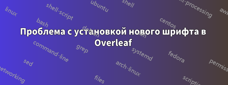 Проблема с установкой нового шрифта в Overleaf