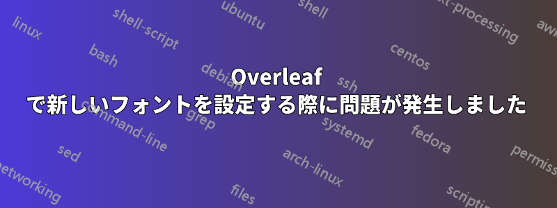 Overleaf で新しいフォントを設定する際に問題が発生しました