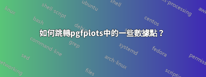 如何跳轉pgfplots中的一些數據點？