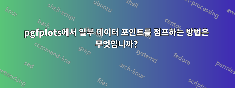 pgfplots에서 일부 데이터 포인트를 점프하는 방법은 무엇입니까?