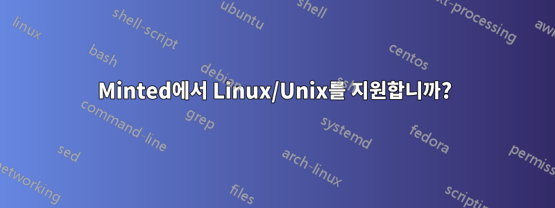 Minted에서 Linux/Unix를 지원합니까?