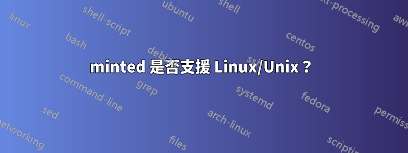 minted 是否支援 Linux/Unix？