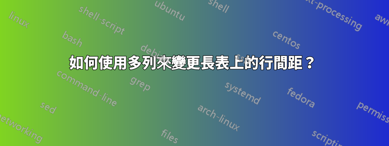 如何使用多列來變更長表上的行間距？