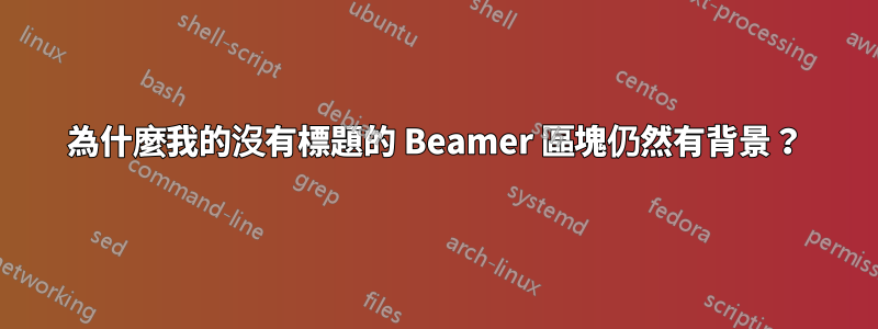 為什麼我的沒有標題的 Beamer 區塊仍然有背景？