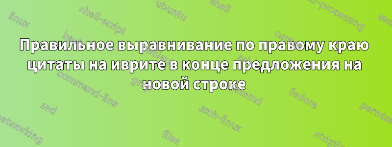 Правильное выравнивание по правому краю цитаты на иврите в конце предложения на новой строке