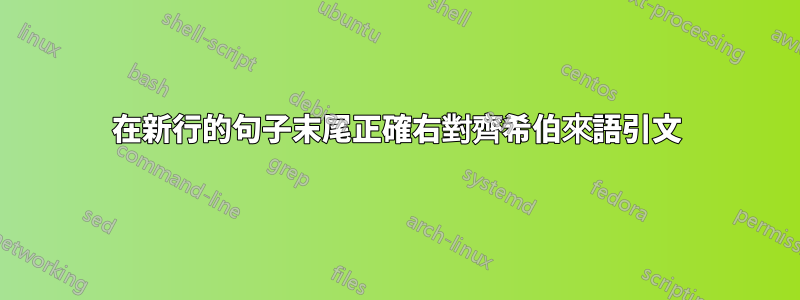 在新行的句子末尾正確右對齊希伯來語引文