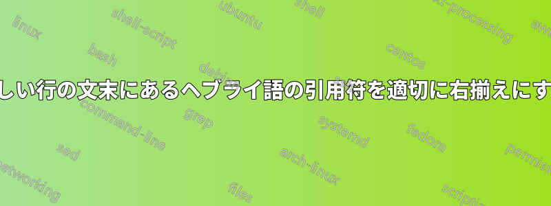 新しい行の文末にあるヘブライ語の引用符を適切に右揃えにする