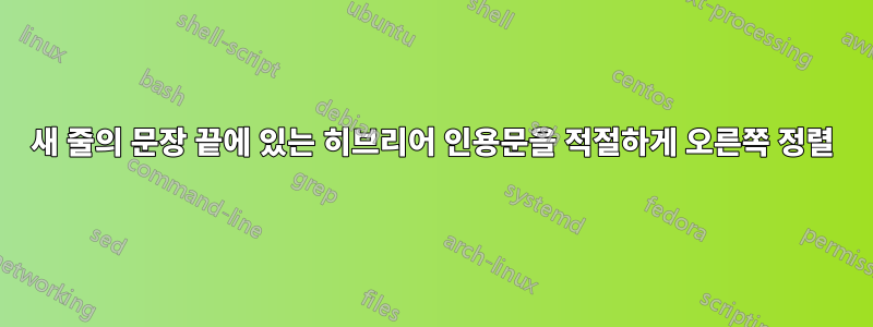 새 줄의 문장 끝에 있는 히브리어 인용문을 적절하게 오른쪽 정렬