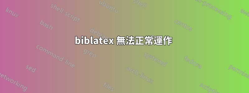 biblatex 無法正常運作