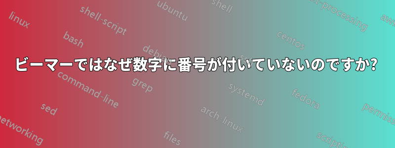 ビーマーではなぜ数字に番号が付いていないのですか?