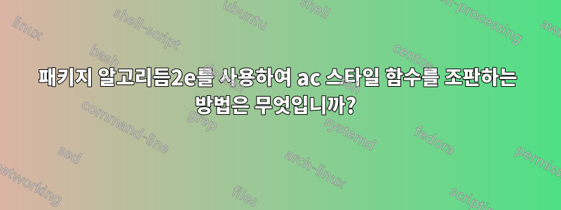 패키지 알고리듬2e를 사용하여 ac 스타일 함수를 조판하는 방법은 무엇입니까? 