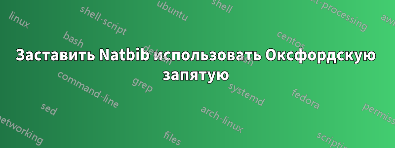 Заставить Natbib использовать Оксфордскую запятую