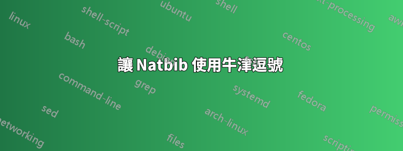 讓 Natbib 使用牛津逗號