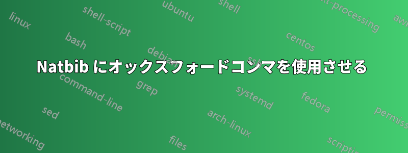 Natbib にオックスフォードコンマを使用させる