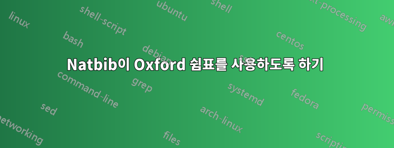 Natbib이 Oxford 쉼표를 사용하도록 하기