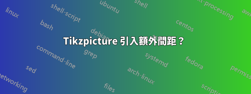 Tikzpicture 引入額外間距？