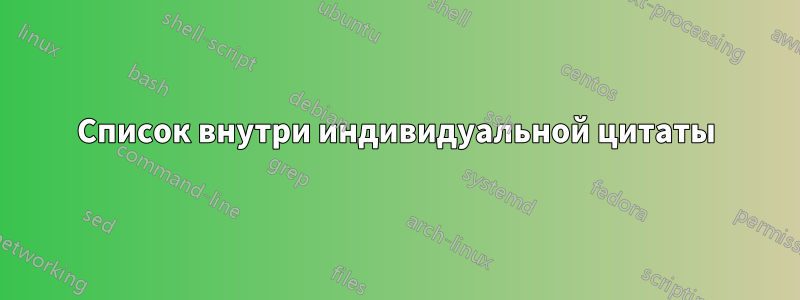 Список внутри индивидуальной цитаты