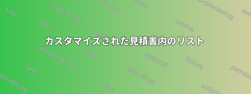 カスタマイズされた見積書内のリスト