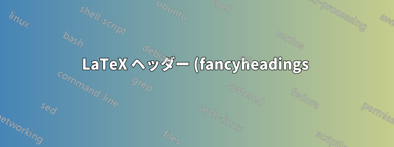 LaTeX ヘッダー (fancyheadings) に句読点を入力するにはどうすればいいですか?