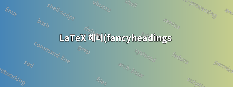 LaTeX 헤더(fancyheadings)에 구두점을 입력하는 방법은 무엇입니까?