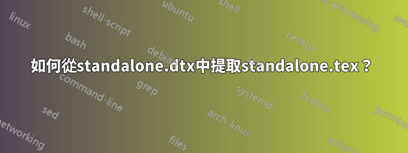 如何從standalone.dtx中提取standalone.tex？