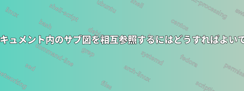 外部ドキュメント内のサブ図を相互参照するにはどうすればよいですか?