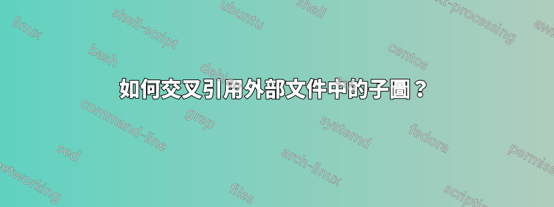 如何交叉引用外部文件中的子圖？