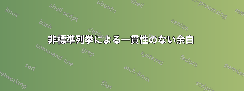 非標準列挙による一貫性のない余白