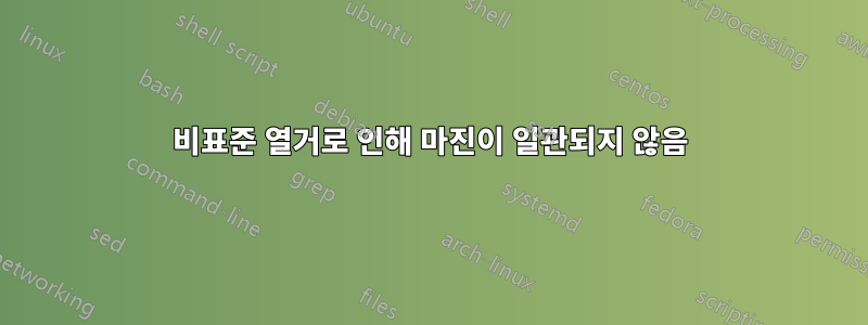 비표준 열거로 인해 마진이 일관되지 않음