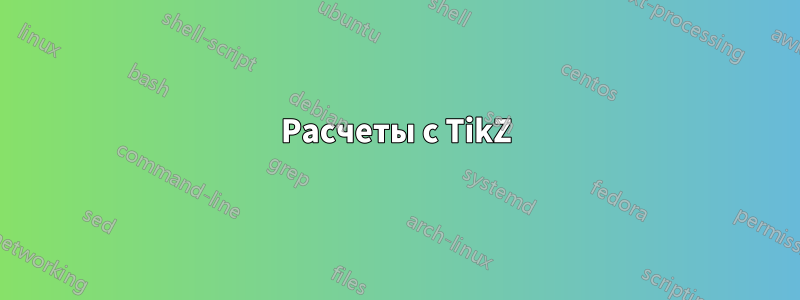 Расчеты с TikZ