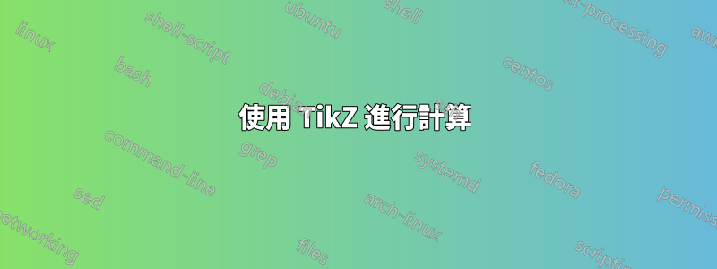 使用 TikZ 進行計算