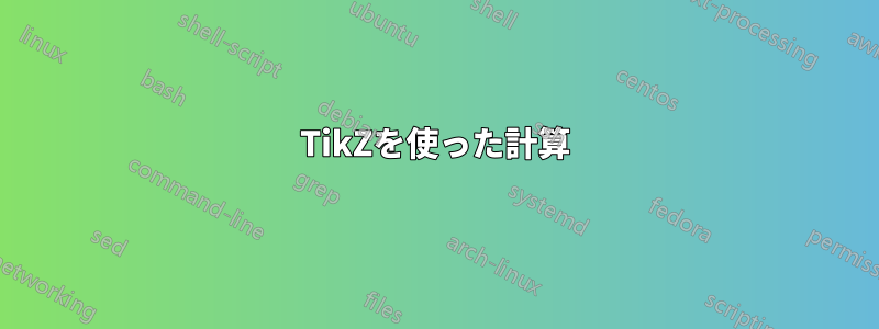 TikZを使った計算