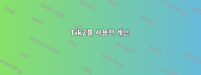 TikZ를 사용한 계산