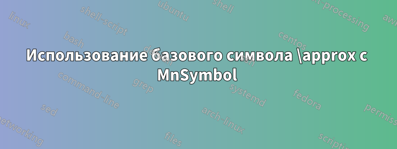 Использование базового символа \approx с MnSymbol