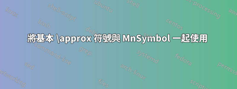 將基本 \approx 符號與 MnSymbol 一起使用