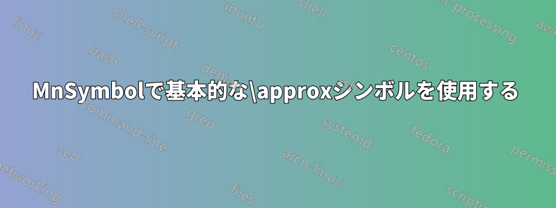 MnSymbolで基本的な\approxシンボルを使用する