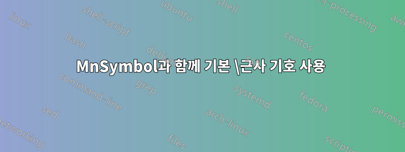 MnSymbol과 함께 기본 \근사 기호 사용