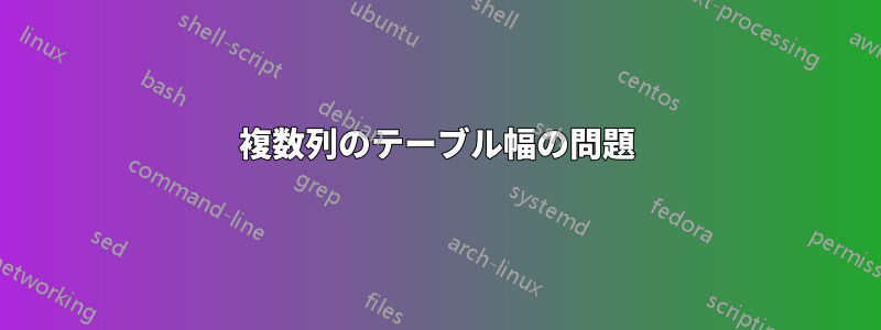 複数列のテーブル幅の問題