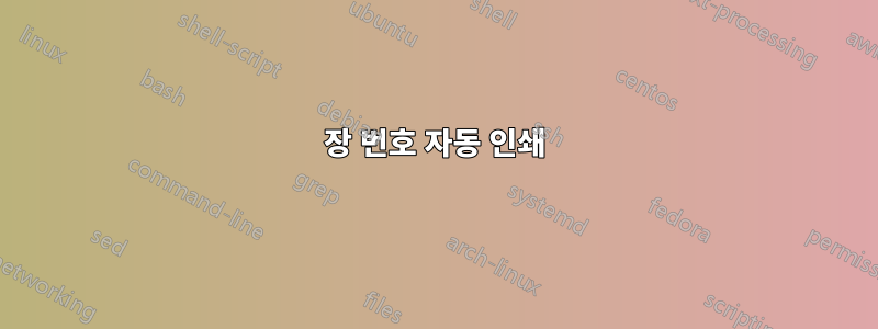 장 번호 자동 인쇄