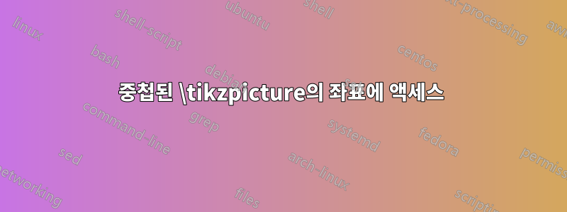 중첩된 \tikzpicture의 좌표에 액세스