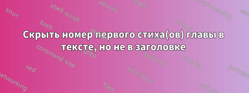 Скрыть номер первого стиха(ов) главы в тексте, но не в заголовке