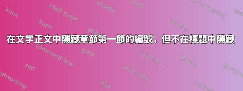 在文字正文中隱藏章節第一節的編號，但不在標題中隱藏